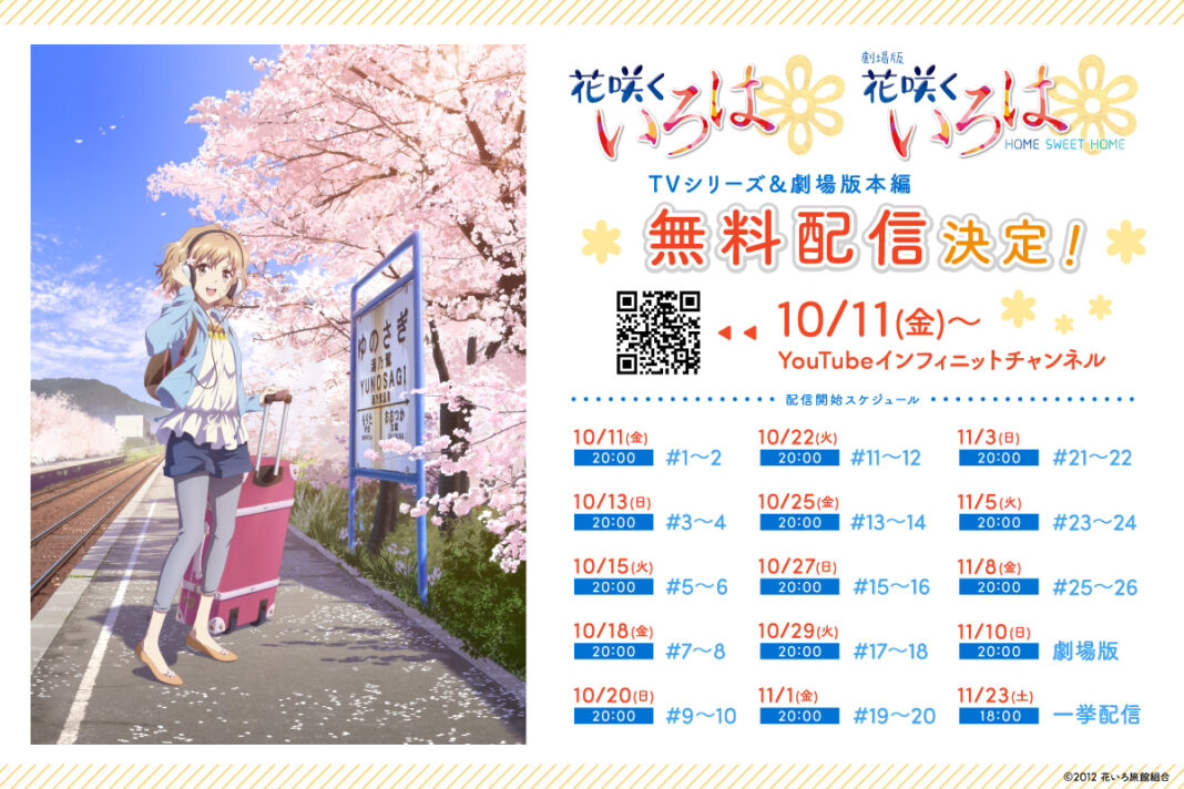 今年もやります！第12回ぼんぼり祭り開催記念TVアニメ「花咲くいろは」&劇場版 花咲くいろは HOME SWEET HOMEYouTube無料配信決定！のメイン画像