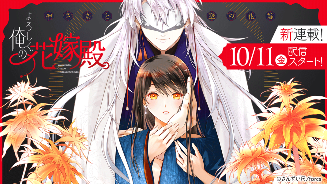 ドラマ化した人気作『全力で、愛していいかな？』作者・さんずい尺による最新作『よろしく、俺の花嫁殿。～神さまと空（から）の花嫁』が連載開始！のメイン画像