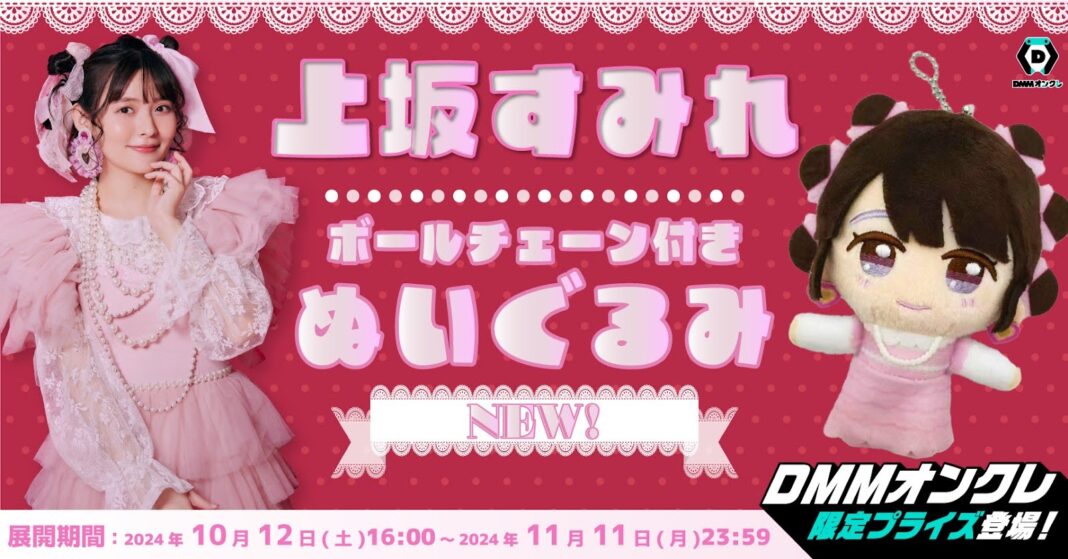 DMMオンクレに、大人気声優「上坂すみれ」のオリジナルぬいぐるみが登場のメイン画像