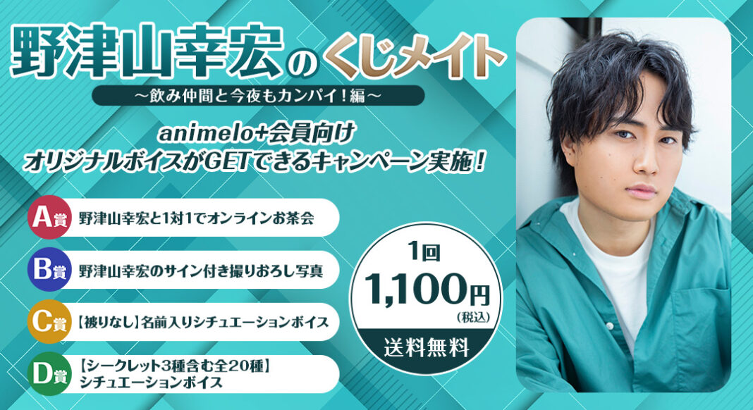 声優・野津山幸宏のオンラインくじが初登場！ 10/4より販売開始 ～発売記念特番も決定、ゲストに声優・広瀬裕也が出演～のメイン画像