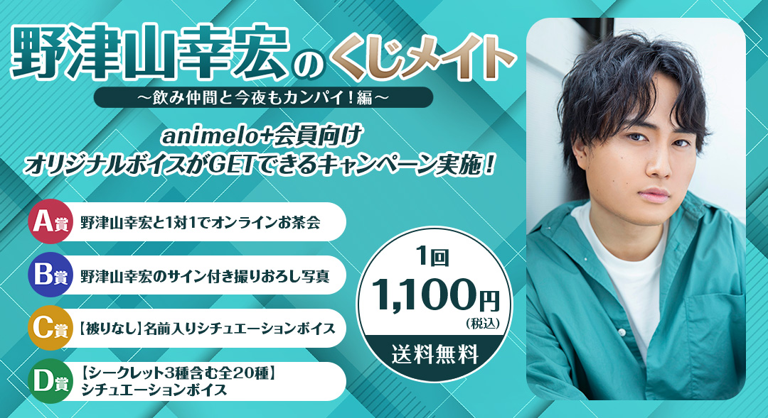 声優・野津山幸宏のオンラインくじが初登場！ 10/4より販売開始 ～発売記念特番も決定、ゲストに声優・広瀬裕也が出演～のサブ画像1