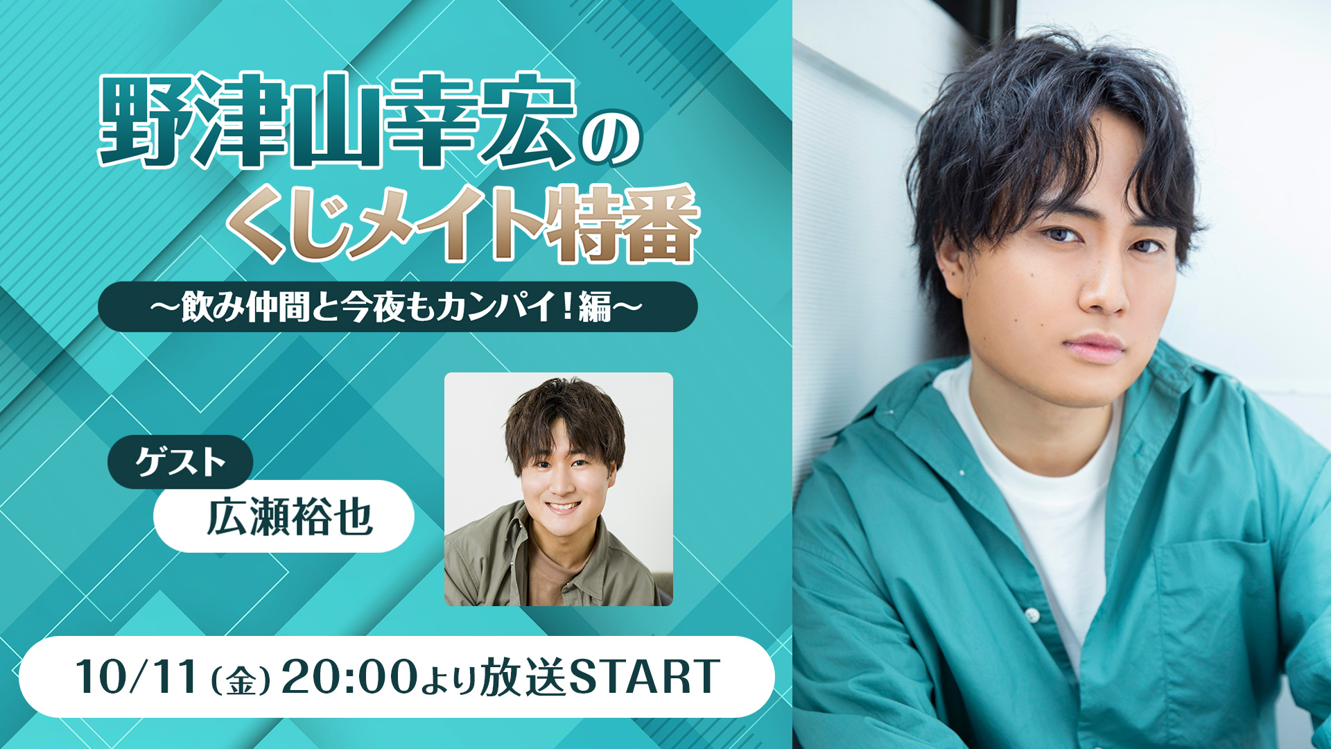 声優・野津山幸宏のオンラインくじが初登場！ 10/4より販売開始 ～発売記念特番も決定、ゲストに声優・広瀬裕也が出演～のサブ画像2