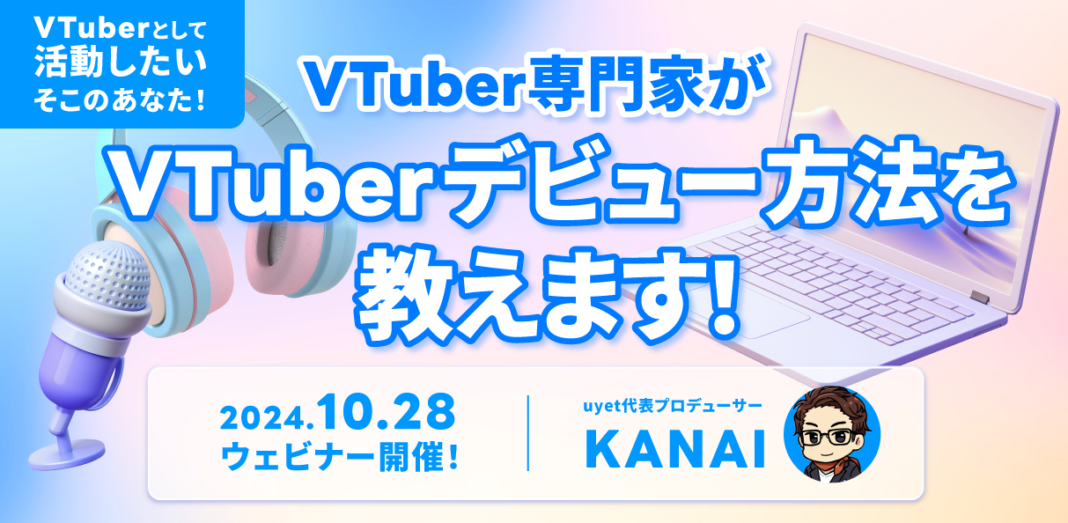 【10/28(月)19時から】VTuber専門家がVTuberのなり方を徹底解説するウェビナーを開催！のメイン画像