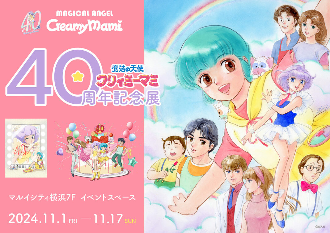 「魔法の天使クリィミーマミ 40周年記念展」11/1より横浜で開催決定！のメイン画像