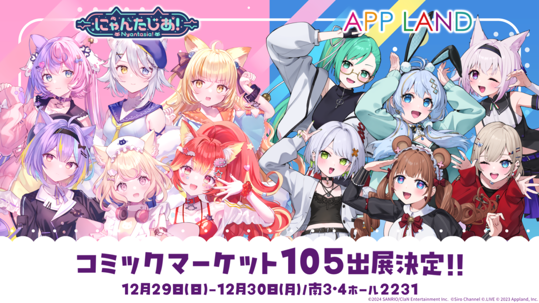 VTuberプロジェクト「にゃんたじあ！」、「アップランド」と共同で「コミックマーケット105」への出展が決定！のメイン画像