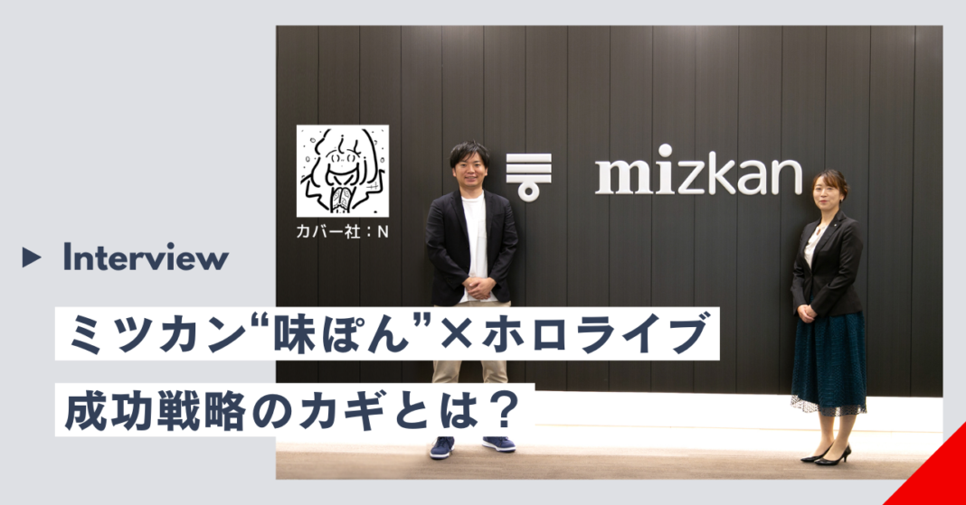 【施策レポート】「ミツカン”味ぽん”×VTuberグループ”ホロライブ” 」プロモーション振り返りインタビュー記事を公開！のメイン画像