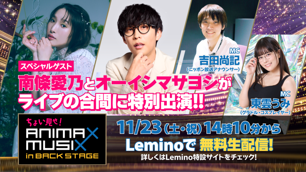 「ANIMAX MUSIX 2024 FALL」ライブ当日無料生特番に南條愛乃、オーイシマサヨシ出演！司会に吉田尚記、東雲うみが決定「ちょい見せ！ANIMAX MUSIX in BACK STAGE」のメイン画像