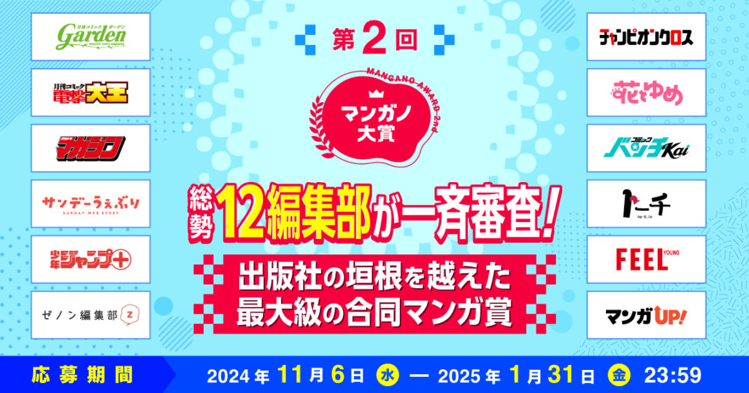 マンガ投稿プラットフォーム「マンガノ」にて、出版社や編集部の垣根を越えて、12社12編集部が参加する国内最大級の合同マンガ賞「第2回マンガノ大賞」を開催。のメイン画像