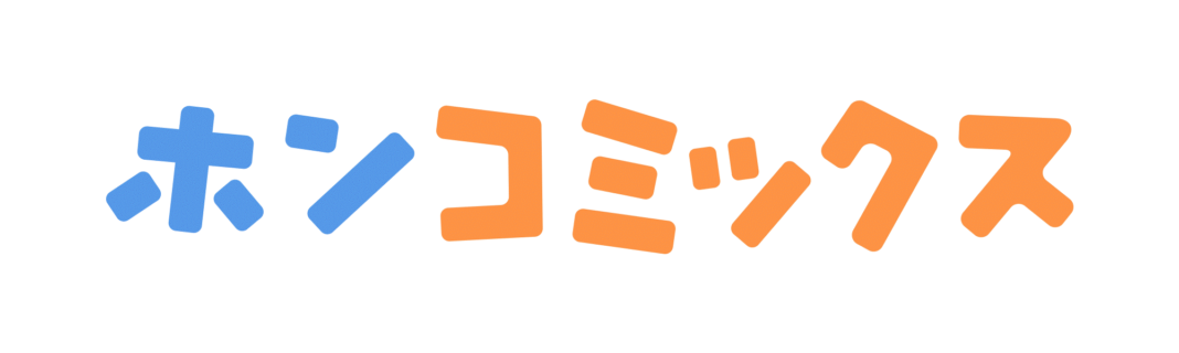 オリジナルレーベル「ホンコミックス®」11月の新作3タイトル配信　オフラインでのイベント連動企画も実施のメイン画像