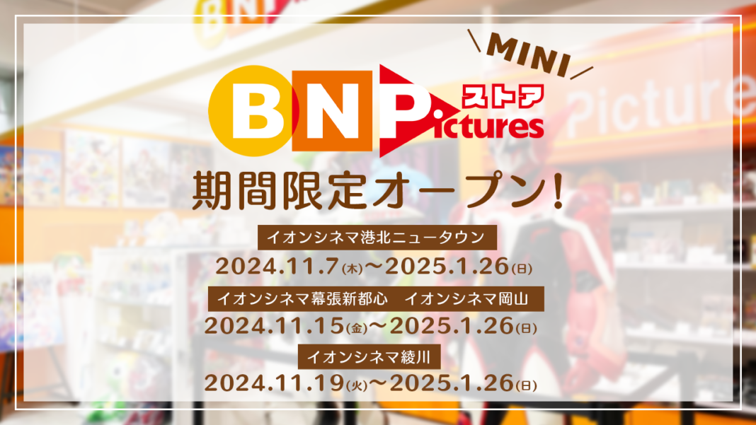 バンダイナムコピクチャーズのオフィシャルストア「BN Picturesストア」が11月7日よりイオンシネマの4劇場にて期間限定オープン！のメイン画像