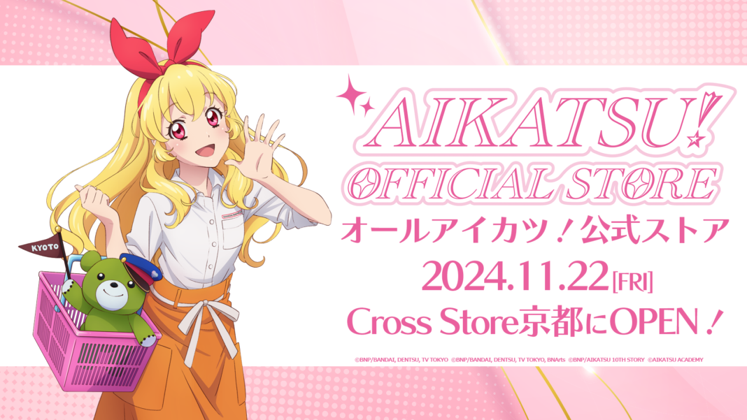 「アイカツ！オフィシャルストア」関西初出店！2024年11月22日(金)、イオンモールKYOTO Sakura館4Fの「バンダイナムコ Cross Store京都」に常設店新規オープン！のメイン画像