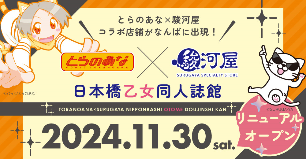 大阪日本橋のとらのあな出張所がリニューアル！11月30日より女性向同人誌専門店「とらのあな×駿河屋日本橋乙女同人誌館」として移転リニューアルオープンのサブ画像1_©とらのあな