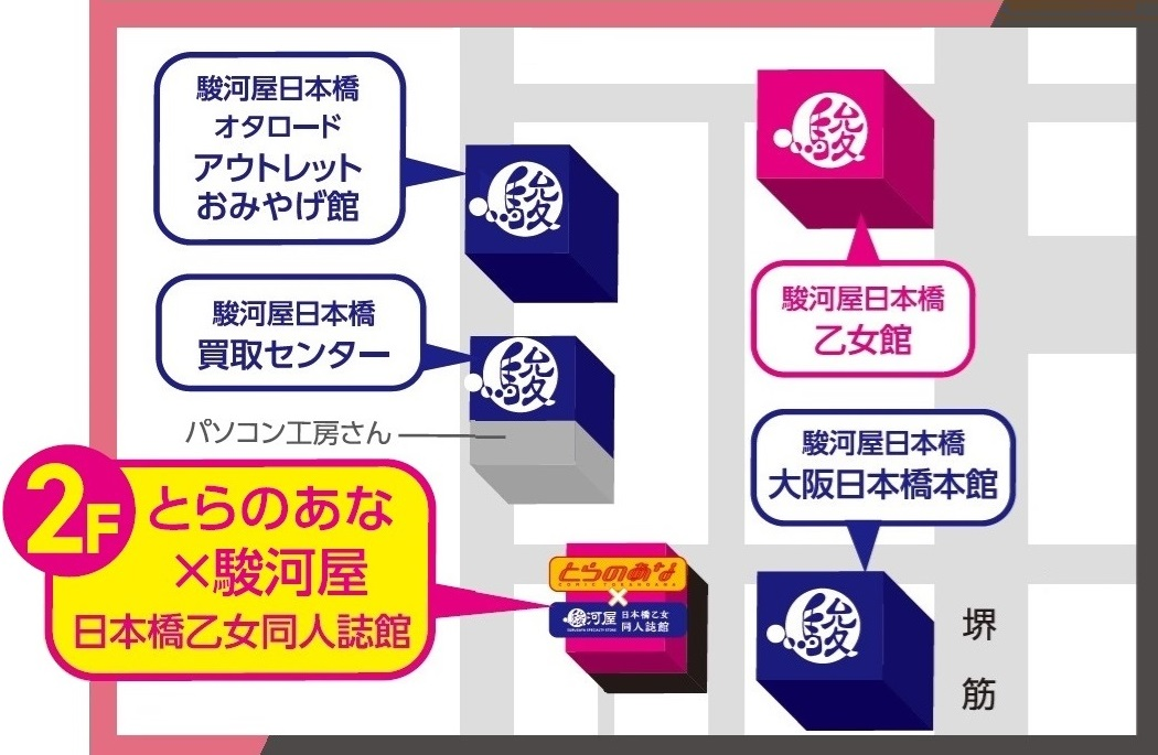 大阪日本橋のとらのあな出張所がリニューアル！11月30日より女性向同人誌専門店「とらのあな×駿河屋日本橋乙女同人誌館」として移転リニューアルオープンのサブ画像2_※「とらのあな×駿河屋日本橋乙女同人誌館」アクセスマップ