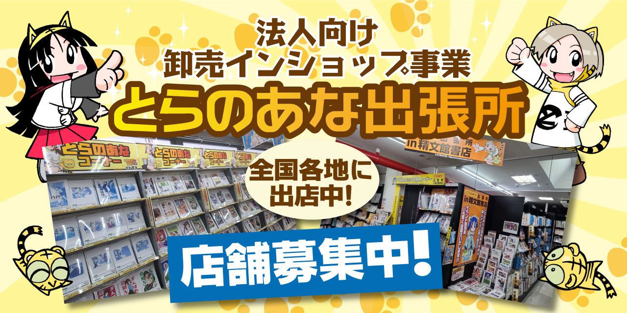 大阪日本橋のとらのあな出張所がリニューアル！11月30日より女性向同人誌専門店「とらのあな×駿河屋日本橋乙女同人誌館」として移転リニューアルオープンのサブ画像3