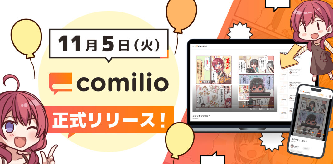 漫画投稿プラットフォーム「comilio」、正式ローンチのメイン画像