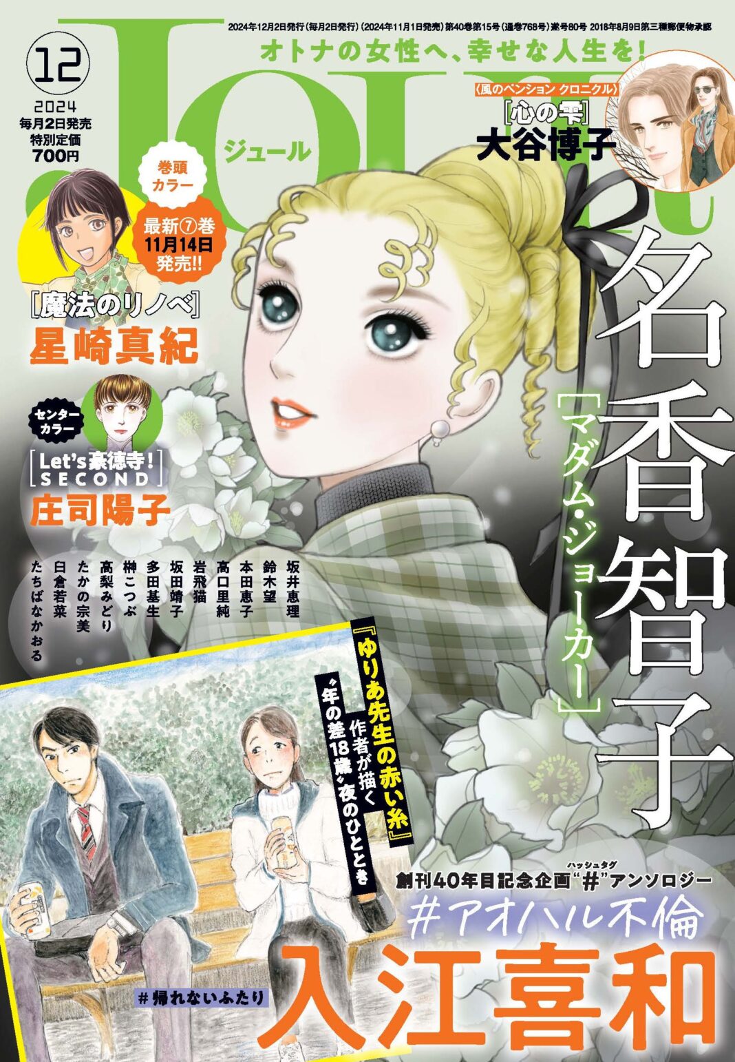 読み切り企画「＃アオハル不倫」スタート！トップバッターを飾るのは『ゆりあ先生の赤い糸』で知られる入江喜和先生！ 漫画誌「JOUR12月号」11月1日発売のメイン画像