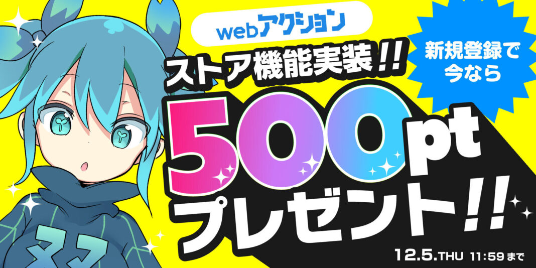 11月8日よりマンガサイト「webアクション」でストア機能実装！今だけ新規会員登録で500ptプレゼント！のメイン画像