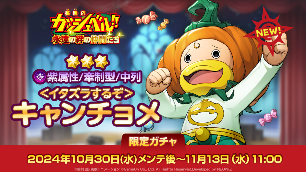 『金色のガッシュベル！！ 永遠の絆の仲間たち』ハロウィン 大型アップデート！新キャンチョメやサポカの新システム、魔物ガチャの最大100回無料も！！のメイン画像