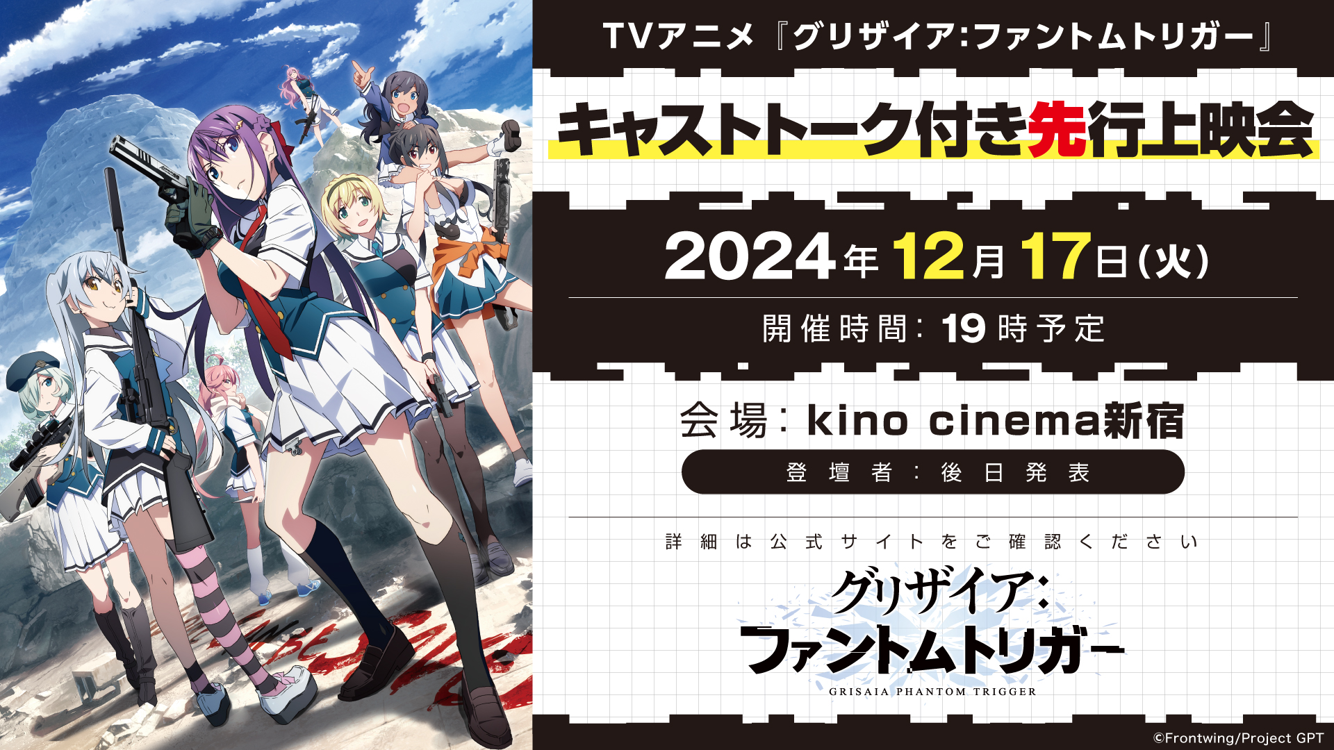 世界最速でグリザイアの新アニメが見られる！TVアニメ『グリザイア：ファントムトリガー』キャストトーク付き先行上映会開催！のサブ画像1