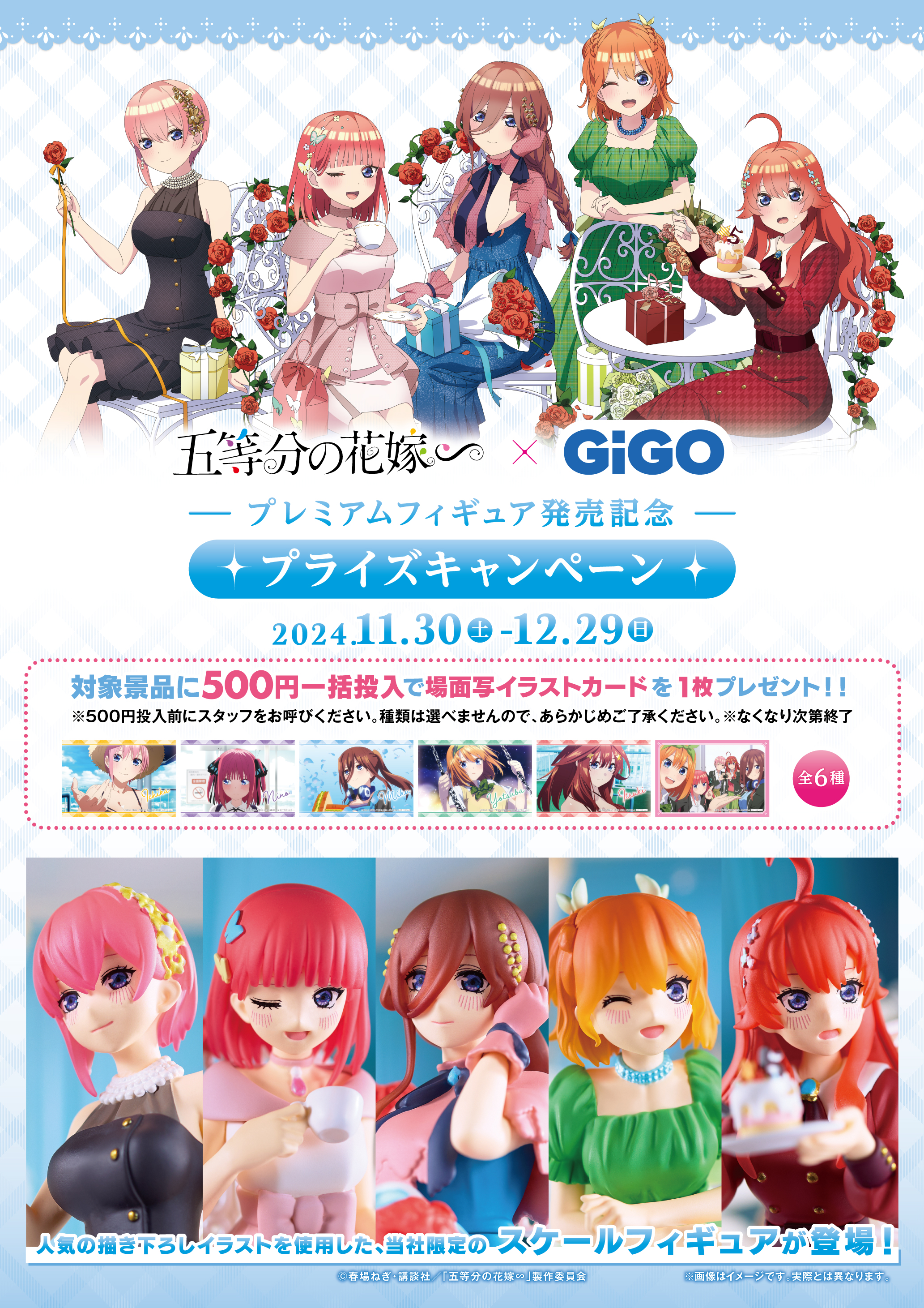 2024年11月30日(土)より『GIGO × 五等分の花嫁∽　プライズキャンペーン』が開催決定！のサブ画像2