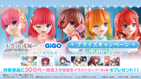 2024年11月30日(土)より『GIGO × 五等分の花嫁∽　プライズキャンペーン』が開催決定！のサブ画像3