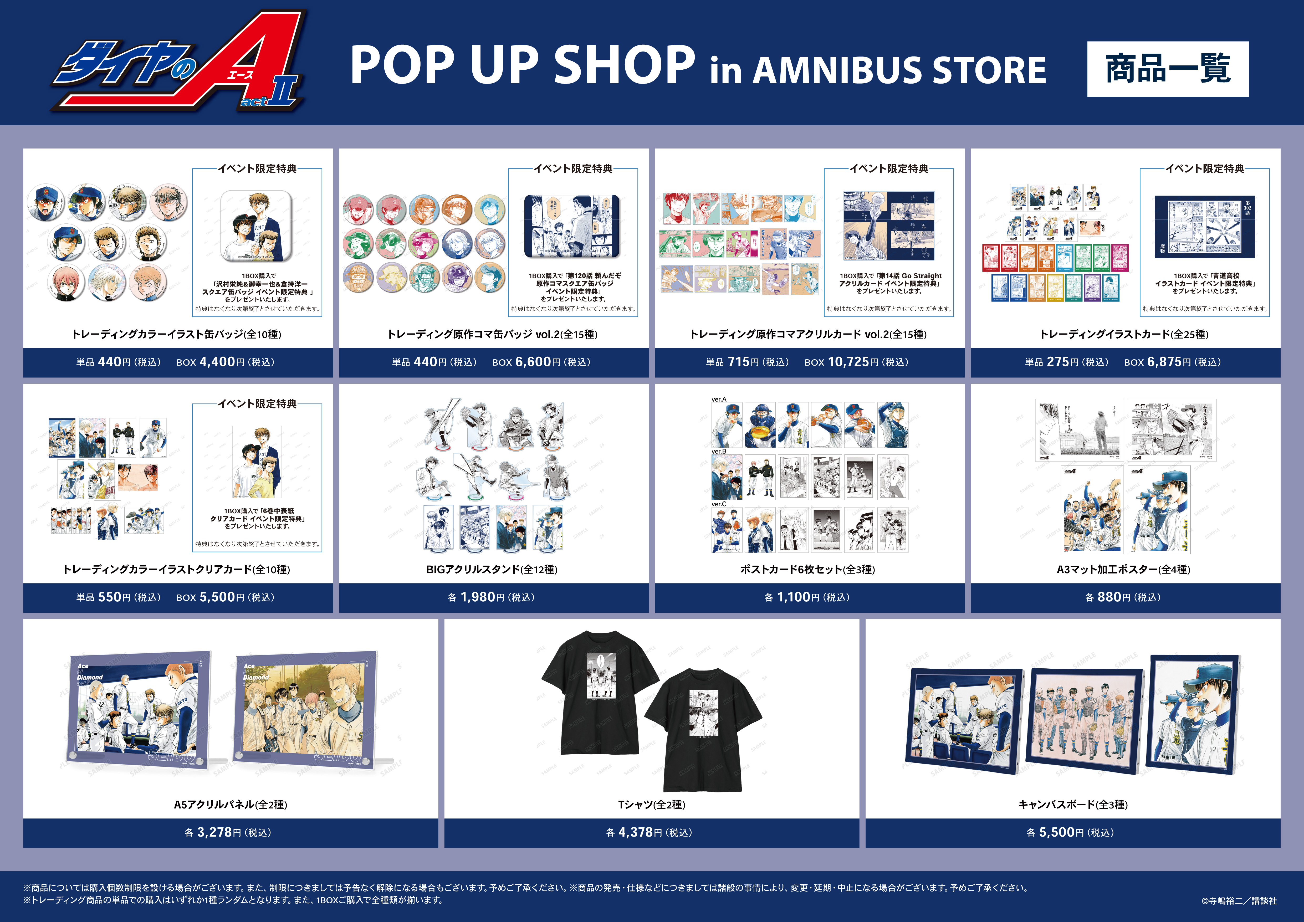 原作「ダイヤのA actⅡ」のイベント 原作「ダイヤのA actⅡ」 POP UP SHOP in AMNIBUS STOREの開催が決定！のサブ画像2