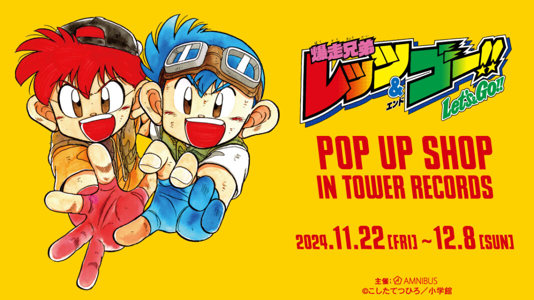 『爆走兄弟レッツ&ゴー!!』のイベント「『爆走兄弟レッツ＆ゴー!!』 POP UP SHOP in TOWER RECORDS」の開催が決定！のメイン画像