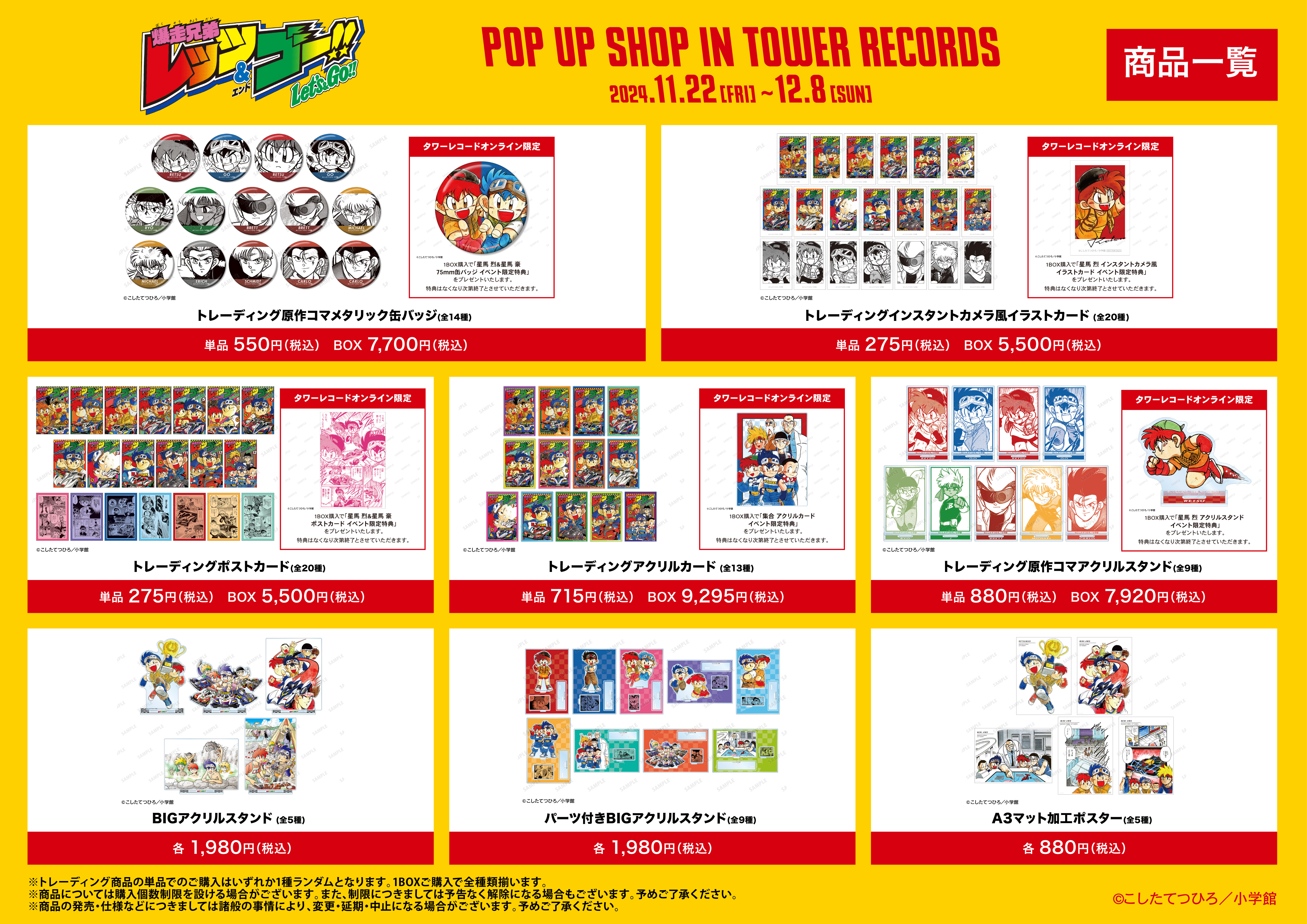 『爆走兄弟レッツ&ゴー!!』のイベント「『爆走兄弟レッツ＆ゴー!!』 POP UP SHOP in TOWER RECORDS」の開催が決定！のサブ画像2