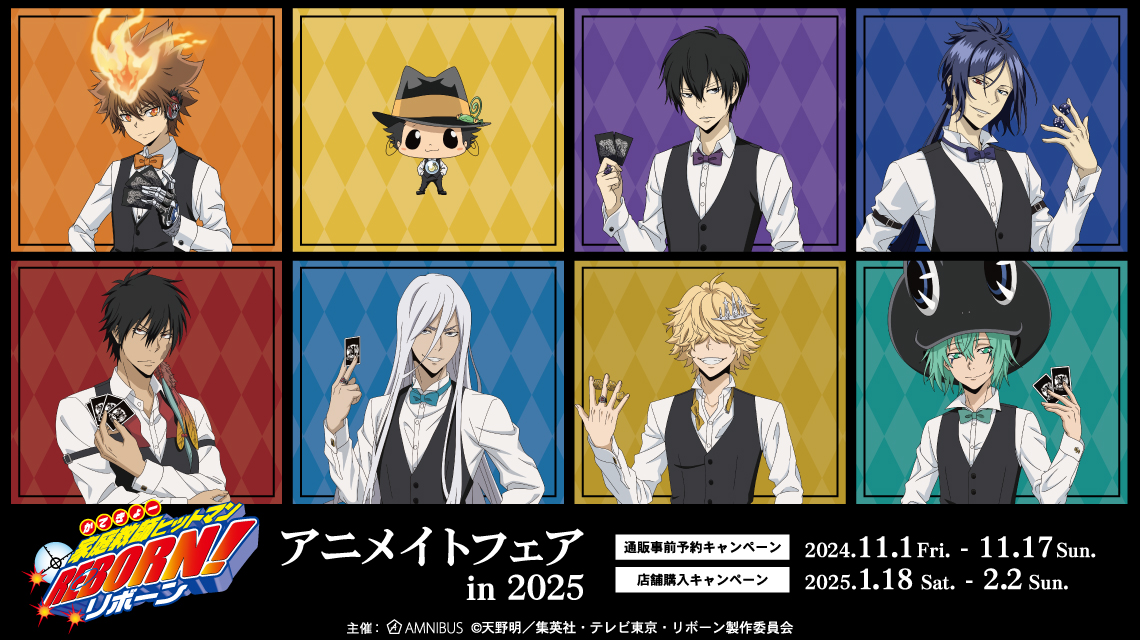 『家庭教師ヒットマンREBORN!』のイベント、「『家庭教師ヒットマンREBORN!』アニメイトフェア in 2025」の開催が決定！のサブ画像1