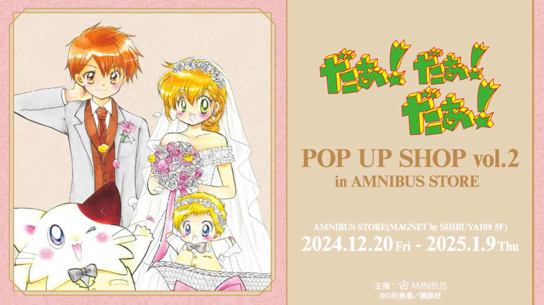 『だぁ！だぁ！だぁ！』のイベント「『だぁ！だぁ！だぁ！』 POP UP SHOP vol.2 in AMNIBUS STORE」の開催が決定！のメイン画像