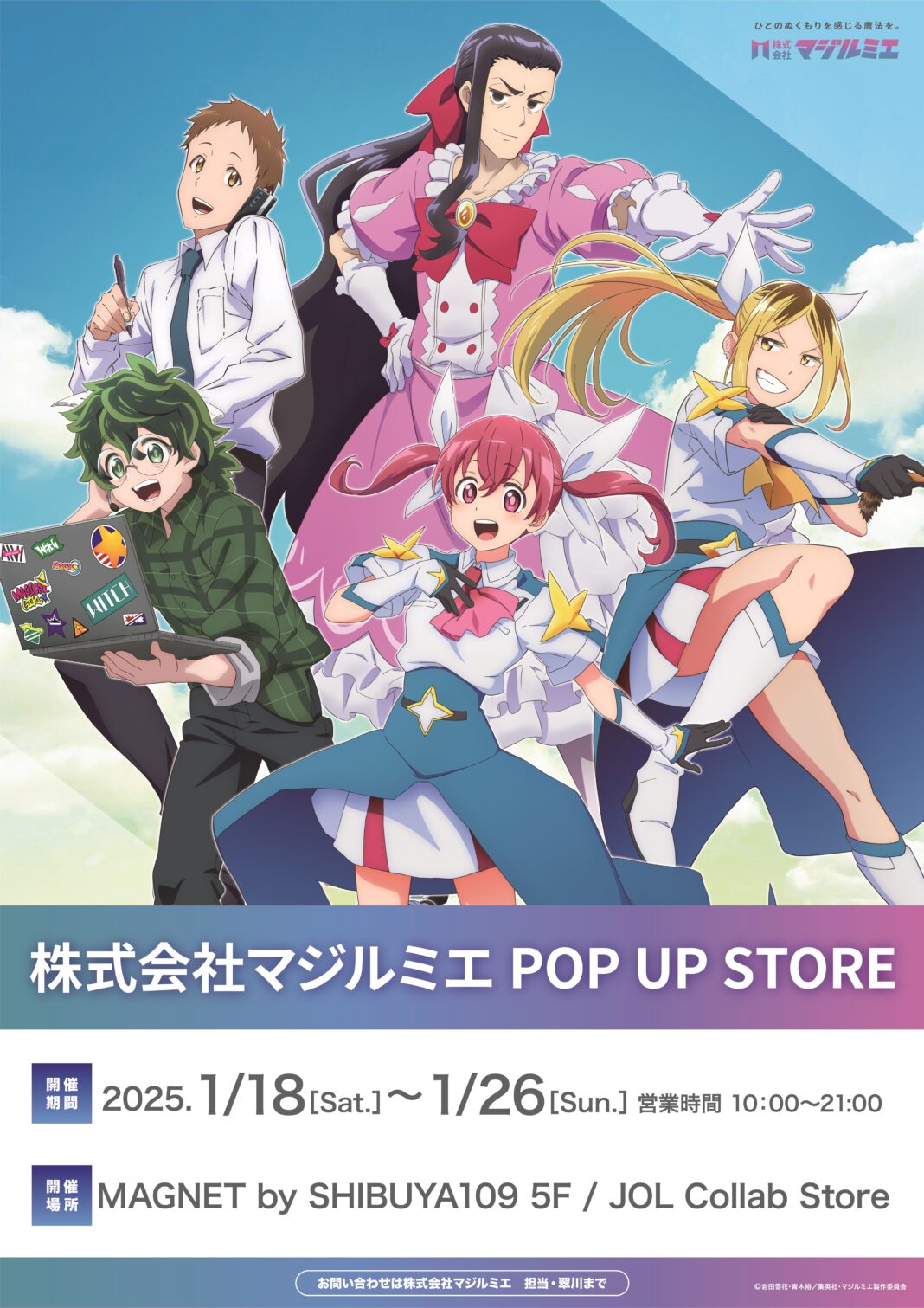 『株式会社マジルミエ』POP UP STOREが開催決定！のメイン画像