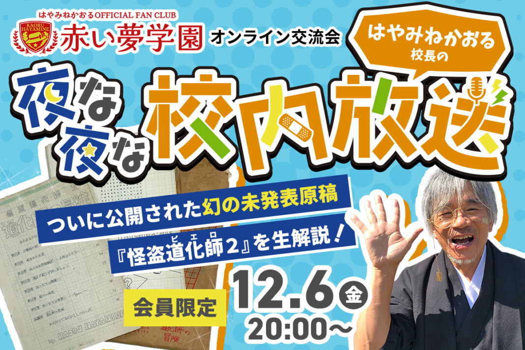 児童文学のレジェンド・はやみねかおるの「幻の未発表原稿」をファンクラブ限定で公開！　生解説イベントも開催決定のメイン画像