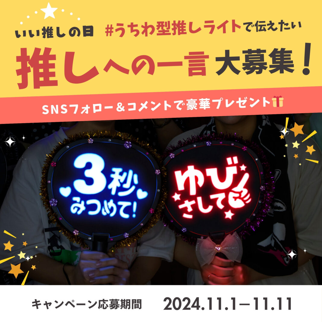 【11月4日「いい推しの日」】応援うちわで伝えたい「推しへの一言選手権」をSNSで開催のメイン画像