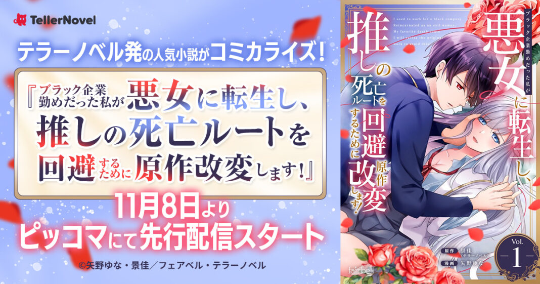 テラーノベル発の人気作品『ブラック企業勤めだった私が悪女に転生し、推しの死亡ルートを回避するために原作改変します！』がコミカライズ！11月8日よりピッコマにて先行配信スタートのメイン画像