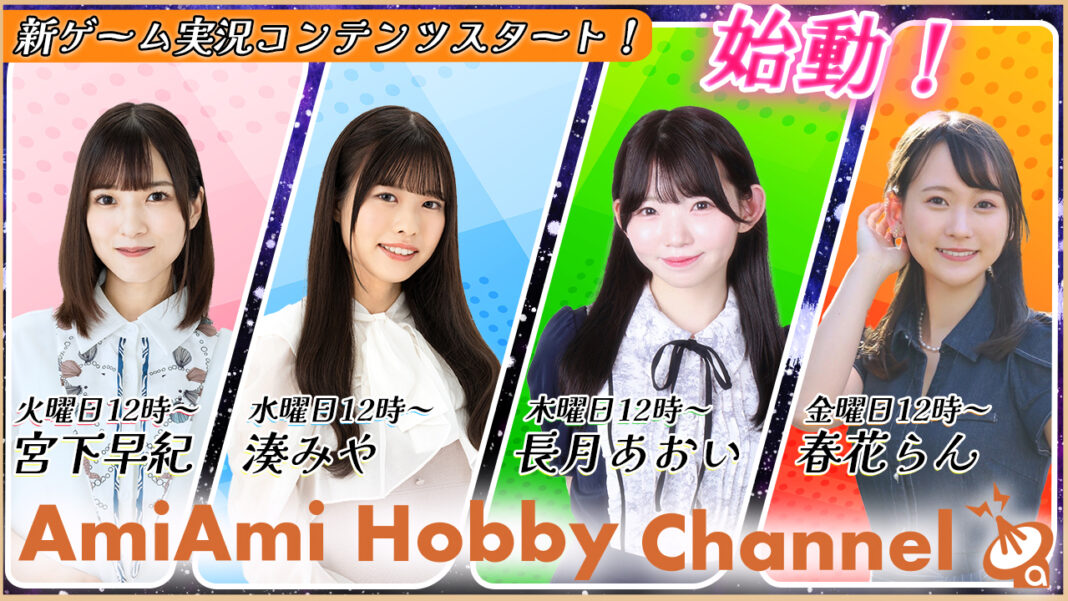 YouTube「amiami Hobby Channel」にて、若手女性声優によるゲーム実況コンテンツが4番組一斉にスタート。のメイン画像