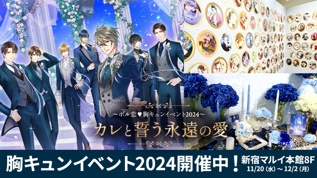 〜ボル恋♥胸キュンイベント2024〜「カレと誓う永遠の愛」総勢151人のカレと結婚誓約書や誓いの鐘も登場11月20日(水)より新宿マルイにて開幕！のメイン画像