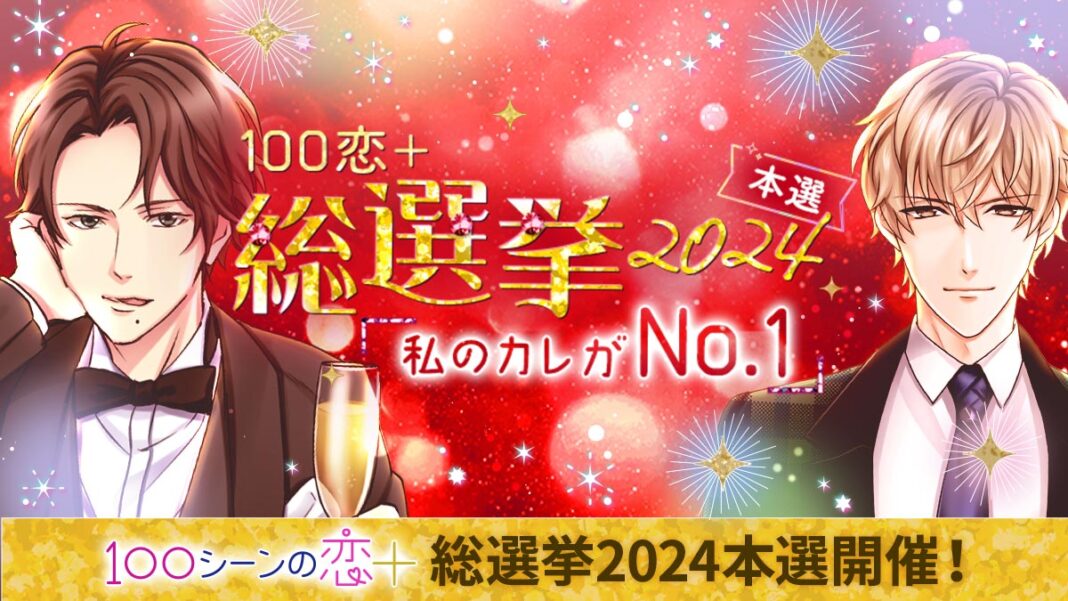 総勢439人出場の投票イベント 今年は豪華特典のほかリアルイベントも！「100恋+総選挙2024～私のカレがNo.1～」アプリ内にて11月29日(金)より本選スタート！のメイン画像