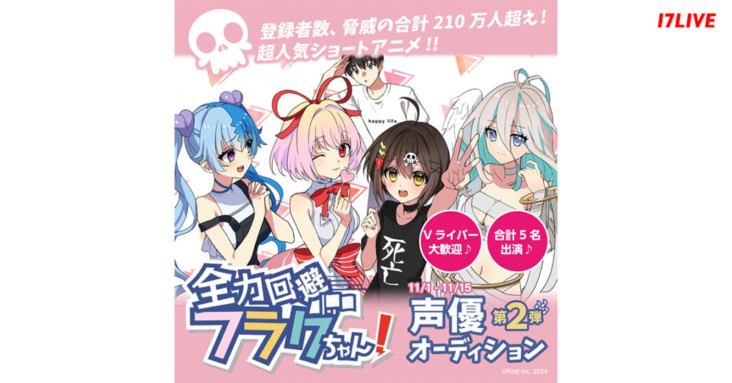 登録者数210万人超えのあの大人気アニメに声優出演できる！『「全力回避フラグちゃん! 」声優オーディション 第2弾』開催決定のメイン画像