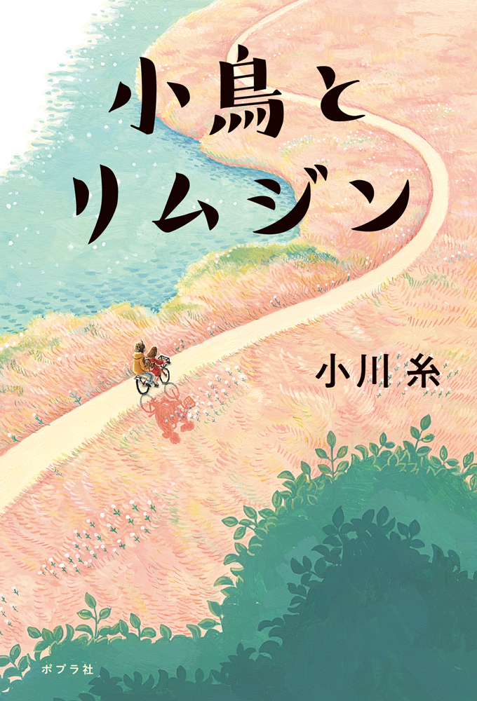 【たちまち5万部突破！】小川糸さん最新作『小鳥とリムジン』が話題沸騰中！のサブ画像10