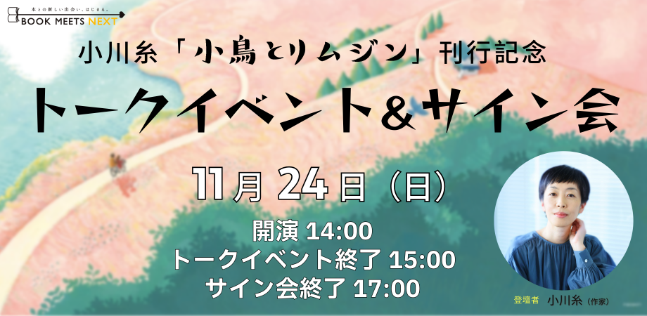 【たちまち5万部突破！】小川糸さん最新作『小鳥とリムジン』が話題沸騰中！のサブ画像8