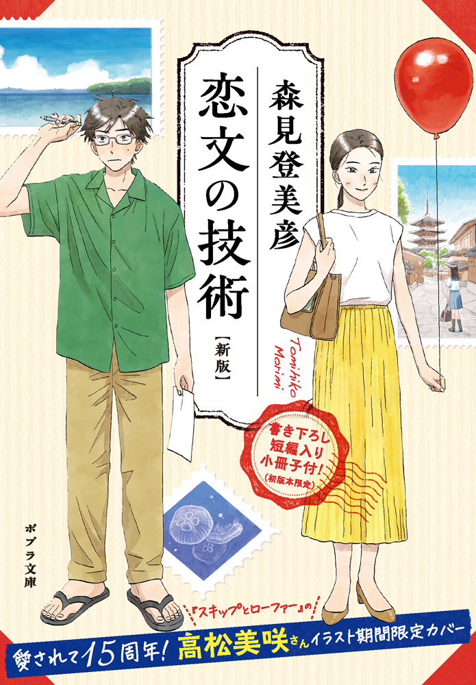 愛されて15周年記念！　能登が舞台のベストセラー小説が人気漫画家による期間限定イラスト全面帯で登場！『恋文の技術 新版』11月6日発売のサブ画像1