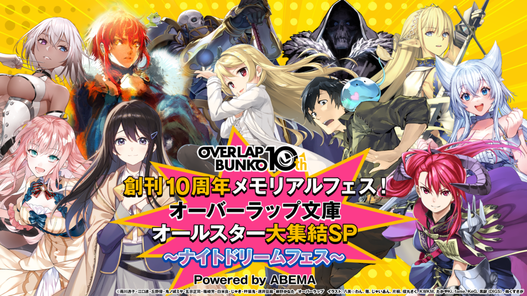 「創刊10周年メモリアルフェス!オーバーラップ文庫オールスター大集結SP　～ナイトドリームフェス～」一般先着指定席チケット＆PPVチケット11/15（金）～販売決定！のメイン画像