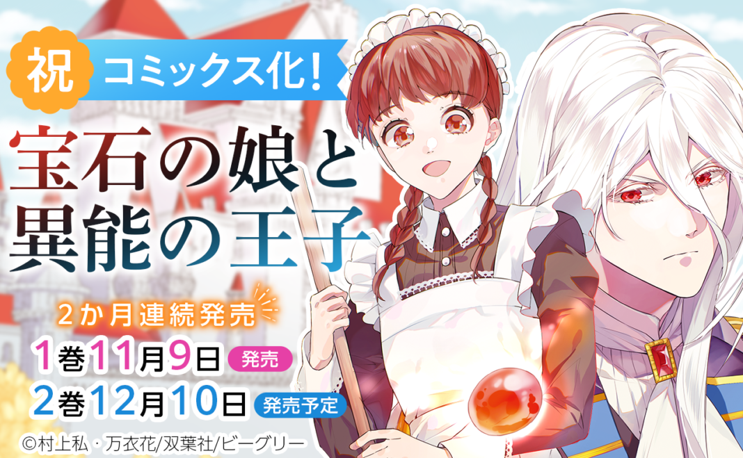 『まんが王国』年間総合ランキングで１位を獲得した、不遇な二人が織りなす“伝説の宝石”をめぐるラブファンタジー「宝石の娘と異能の王子」の紙単行本が11/９（土）より２ヵ月連続発売！のメイン画像