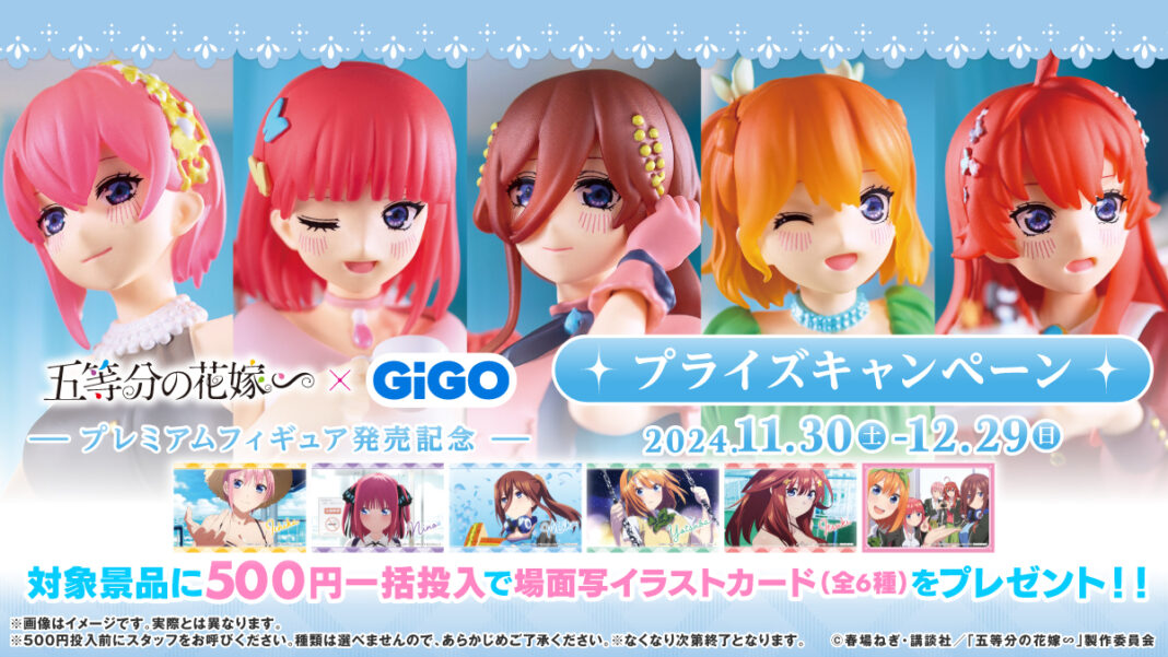 GiGO描き下ろしプレミアムフィギュア化記念『五等分の花嫁∽』 × GiGO プライズキャンペーン開催のお知らせのメイン画像