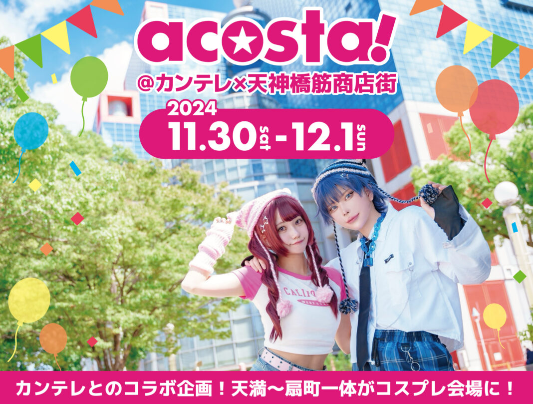 年間動員数20万人超のコスプレイベント「acosta!」天満から扇町一帯を会場に11月30日・12月1日初開催のメイン画像