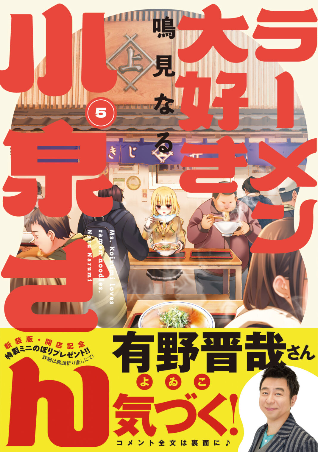 よゐこ 有野晋哉/桜田ひより/トミタ栞/加藤諒 らが大推薦！「ラーメン大好き小泉さん」新装版（秋田書店版）単行本5〜8巻が同時発売！のメイン画像