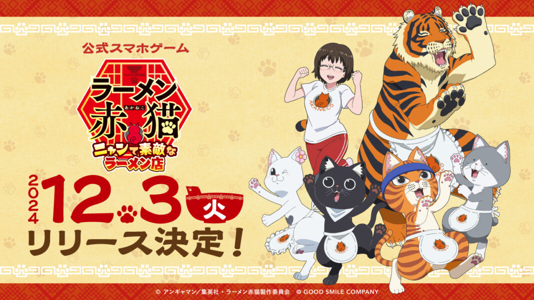 『ラーメン赤猫』公式ゲーム、リリース日が12月3日に決定！＆事前登録者数10万人突破！のメイン画像