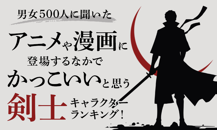 【男女500人に聞いた】アニメや漫画に登場するなかでかっこいいと思う剣士キャラクターランキング！のサブ画像1