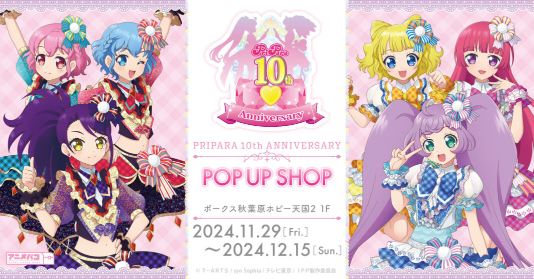 『プリパラ10周年』の期間限定POP UP SHOPがボークス秋葉原ホビー天国2で開催！のメイン画像