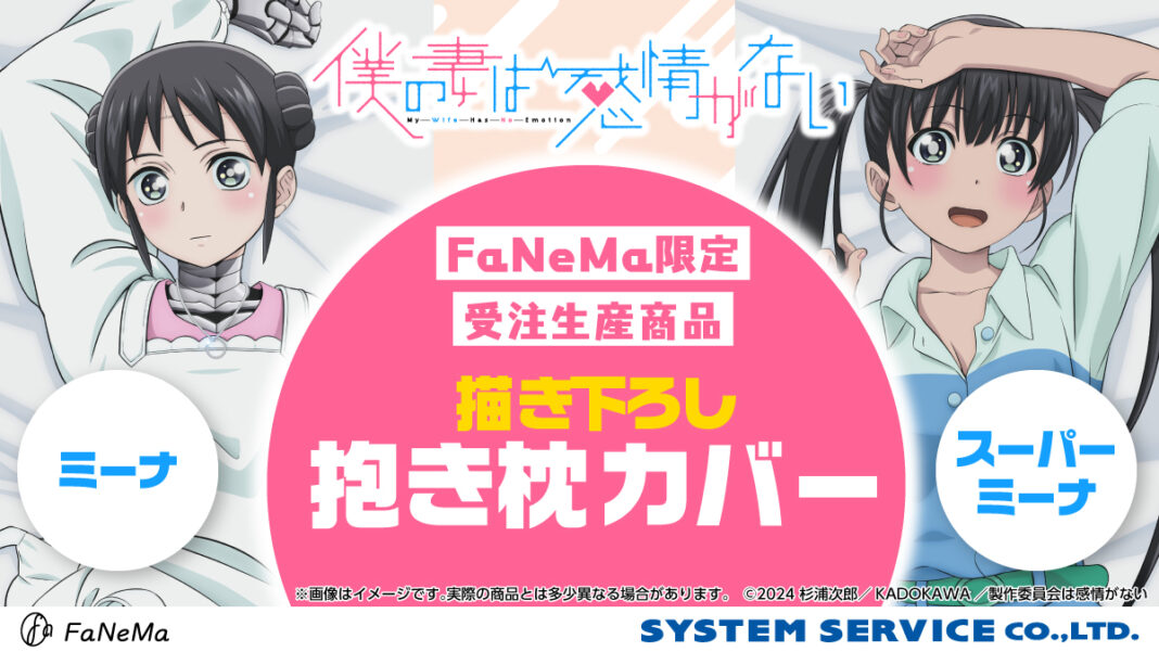 TVアニメ『僕の妻は感情がない』より「抱き枕カバー」が登場！「FaNeMa」にて受注開始！発売記念キャンペーンも開催！のメイン画像